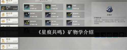 星痕共鸣矿物学怎么样 星痕共鸣矿物学介绍