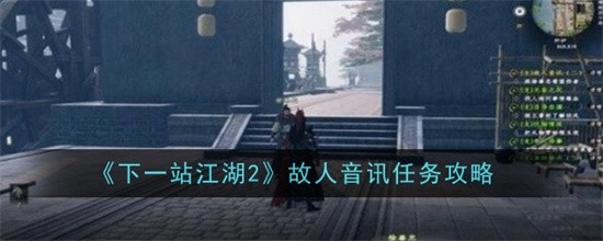 下一站江湖2故人音讯任务怎么解锁 故人音讯任务解锁条件2024