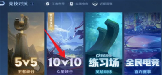 王者荣耀10v10模式怎么进 王者荣耀10v10模式玩法