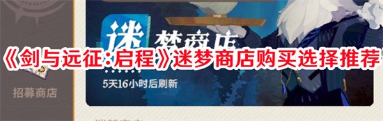 剑与远征启程迷梦商店哪些装备值得购买 剑与远征启程迷梦店铺道具购买攻略大全
