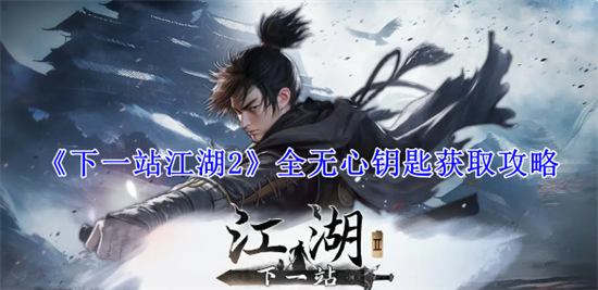 下一站江湖2全无心钥匙如何获取 全无心钥匙获取条件一览2026