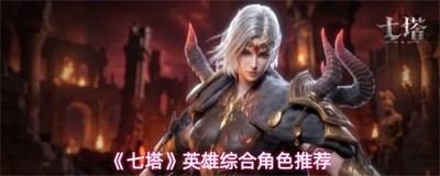 七塔哪个角色好 英雄综合角色推荐