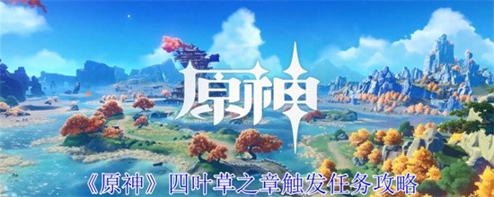 原神四叶草之章怎么触发任务 原神四叶草之章触发条件一览
