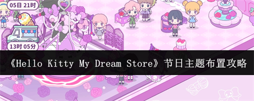 HelloKittyMyDreamStore节日主题怎么布置 节日主题布置介绍
