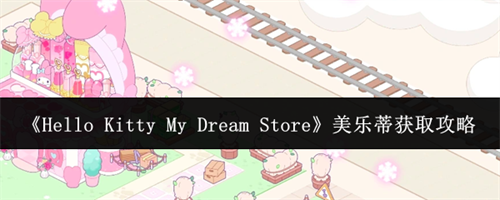 HelloKittyMyDreamStore美乐蒂怎么获取 美乐蒂获取攻略