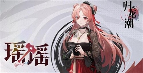 归龙潮瑶瑶该怎么培养 归龙潮瑶瑶培养攻略大全
