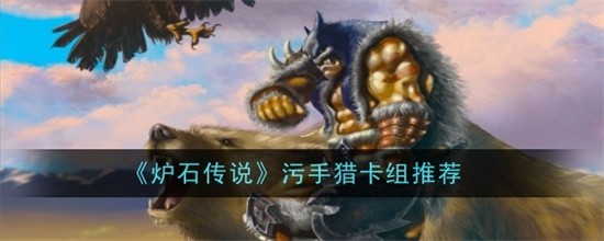 炉石传说污手猎卡组代码 2026炉石传说污手猎卡组推荐