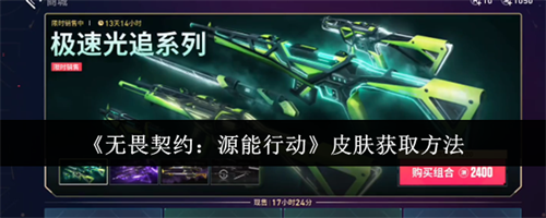 无畏契约源能行动皮肤怎么获取 无畏契约源能行动皮肤获取攻略2026