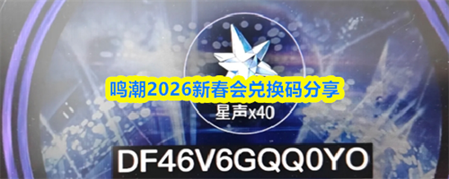 鸣潮2026新春会兑换码分享 鸣潮2026新春会兑换码大全