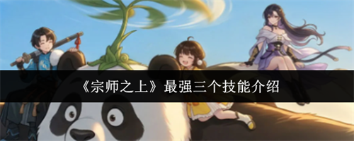 宗师之上最强三个技能是什么 最强三个技能解析