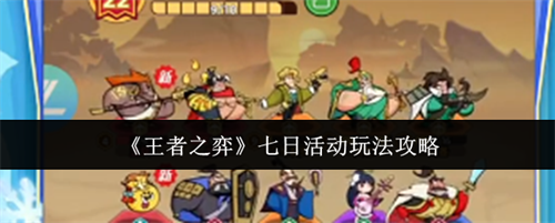 王者之弈七日活动怎么玩 七日活动玩法详解