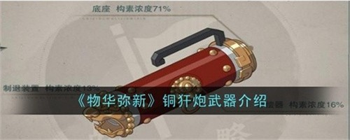物华弥新铜犴炮伤害高吗 物华弥新铜犴炮属性作用大全2026