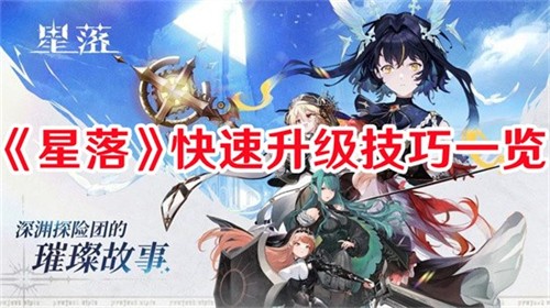 星落如何才能快速升级 星落快速升级方法介绍大全