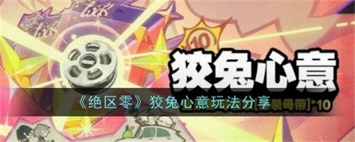 绝区零狡兔心意活动有哪些玩法 绝区零狡兔心意玩法介绍大全2026