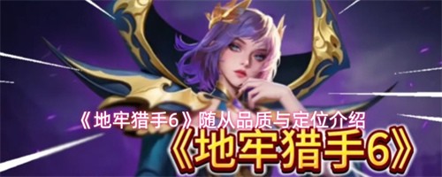 地牢猎手6随从品质怎么看 随从品质与定位介绍