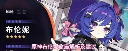 原神布伦妮几命好 布伦妮命座解析及建议2026