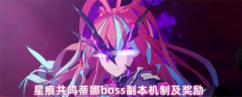 星痕共鸣蒂娜boss副本给什么奖励 2026星痕共鸣蒂娜boss副本机制及奖励