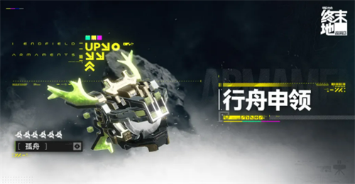 明日方舟终末地孤舟怎么样 孤舟介绍2026