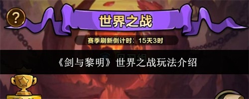 剑与黎明世界之战玩法介绍 世界之战玩法攻略大全