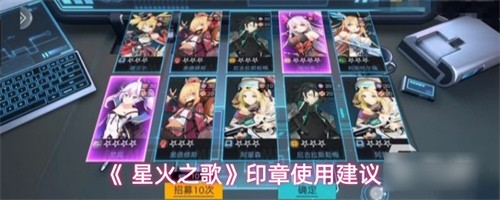 星火之歌印章使用建议 星火之歌印章使用指南2026